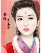 《香妃》