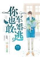 《軍婚你也敢逃》
