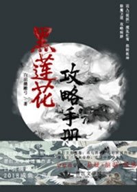 《黑蓮花攻略手冊》