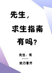 《先生,求生指南有嗎?》