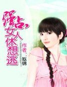《強佔,女人休想逃》