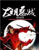 《大明惡賊》