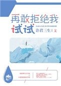 《再敢拒絕我試試》