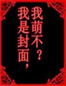 《其實男主是我》