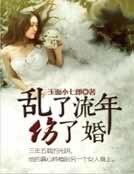 《亂了流年傷了婚》