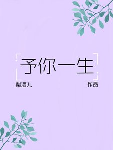 《予你一生》
