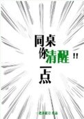 《同桌你清醒一點》