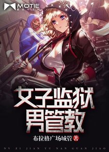 《女子監獄男管教》