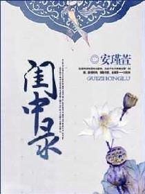 閨中錄