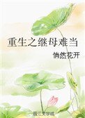 《重生之繼母難當》