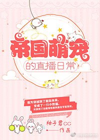 《帝國萌寵的直播日常》