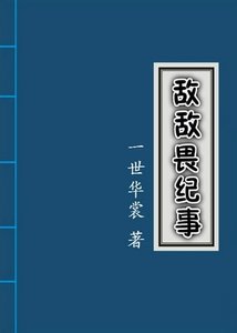 《敵敵畏紀事》