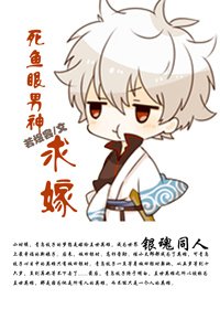 （銀魂同人）死魚眼男神，求嫁！/銀魂 英雄