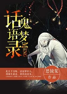 《話鬼語夢錄》