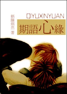 《期語心緣》