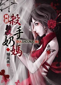 網遊之殺手奶媽