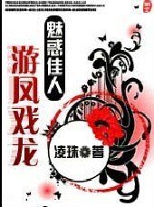 《魅惑佳人之遊龍戲鳳》