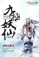 《九極妖仙》