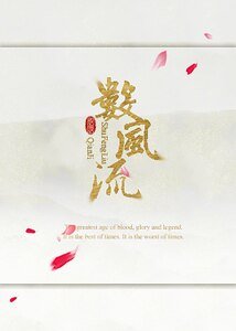 《(綜同人)數風流》