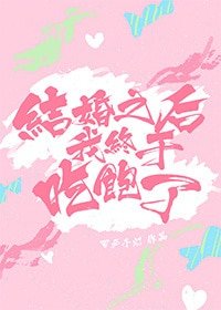 結婚之初我終於吃飽了