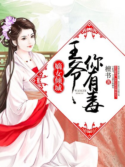 嫡女傾城：王爺你有毒