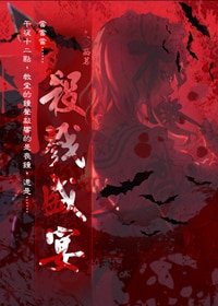 （綜漫同人）盛宴