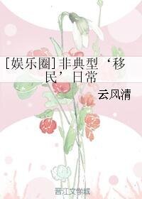 （娛樂圈同人）[娛樂圈]非典型‘移民’日常