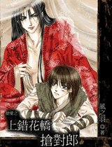 上錯花轎搶對郎+摛郎/搶郎/擒郎勿語+請郎入甕（上錯花嬌系列三部）