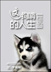 （綜恐同人）綜恐：這狗啃的人生