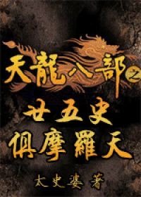 （天龍八部/蕭峰慕容復同人）廿五史·俱摩羅天