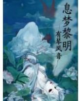 《息夢黎明》