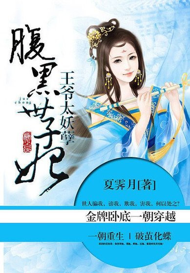 王爺太妖孽:腹黑世子妃