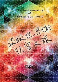 《盜版世界的快穿之旅》