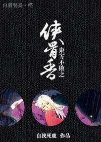 （東方不敗同人）東方不敗之俠骨香