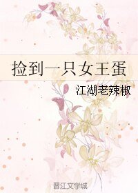撿到一隻女王蛋（gl）