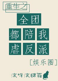 重生之全團都陪我虐反派[娛樂圈]