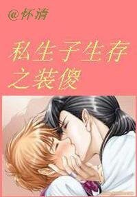 私生子生存之裝傻