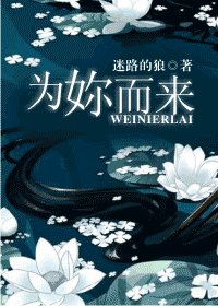 為妳而來/為你而來