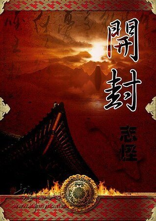 （展昭同人）開封志怪