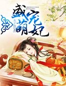 《盛寵萌妃》