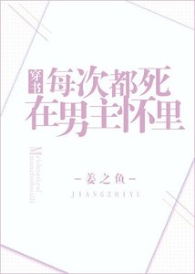 《每次都死在男主懷裡》