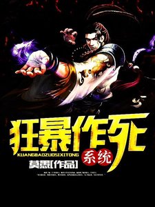 狂暴作死系統