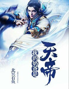 我的奶爸是天帝