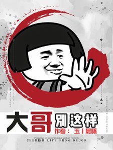 大哥,別這樣