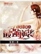 《千金歸來之最強逆襲》
