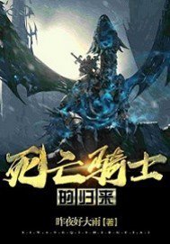 《死亡騎士的歸來》