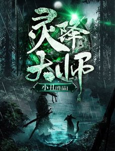 《靈降大師》