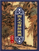 《四大名捕骷髏畫(精裝)》