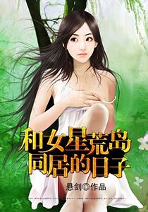 《和女星荒島同居的日子》