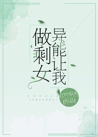 《異能讓我做剩女》